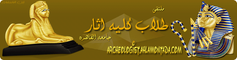 ملتقى طلاب كلية الاثار جامعة القاهرة